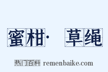 蜜柑·草绳是什么意思的图片